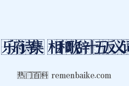 乐府诗集·相和歌辞十五反义词是什么意思的图片